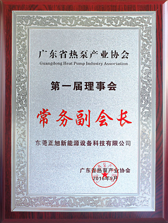 省民政廳已正式批復(fù)“廣東省熱泵產(chǎn)業(yè)協(xié)會(huì)”成立，正旭榮獲常務(wù)副會(huì)長(zhǎng)單位