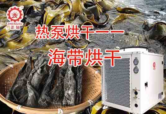 空氣能海產品烘干機價格貴嗎 空氣能海產品烘干機價格貴嗎