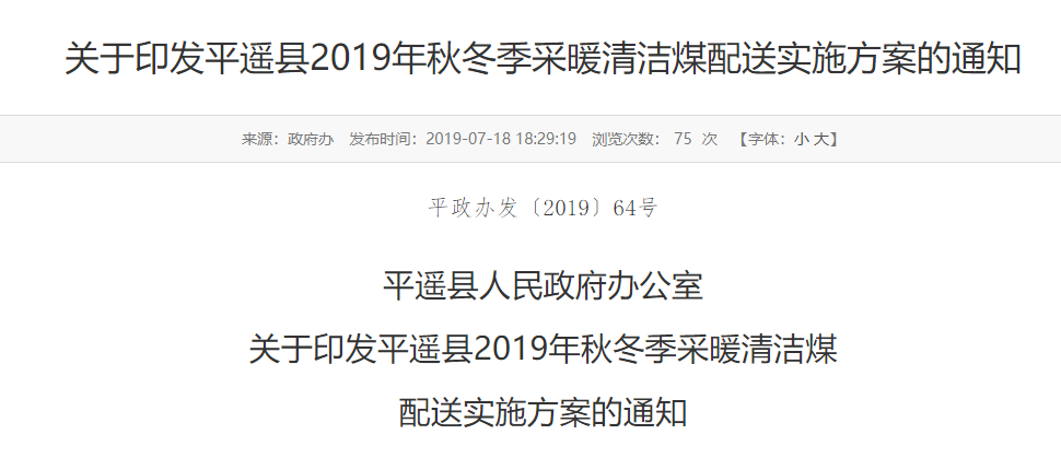【通知】晉中平遙縣2019年秋冬季采暖清潔方案,空氣源與清潔煤雙管齊下 【通知】晉中平遙縣2019年秋冬季采暖清潔方案,空氣源與清潔煤雙管齊下