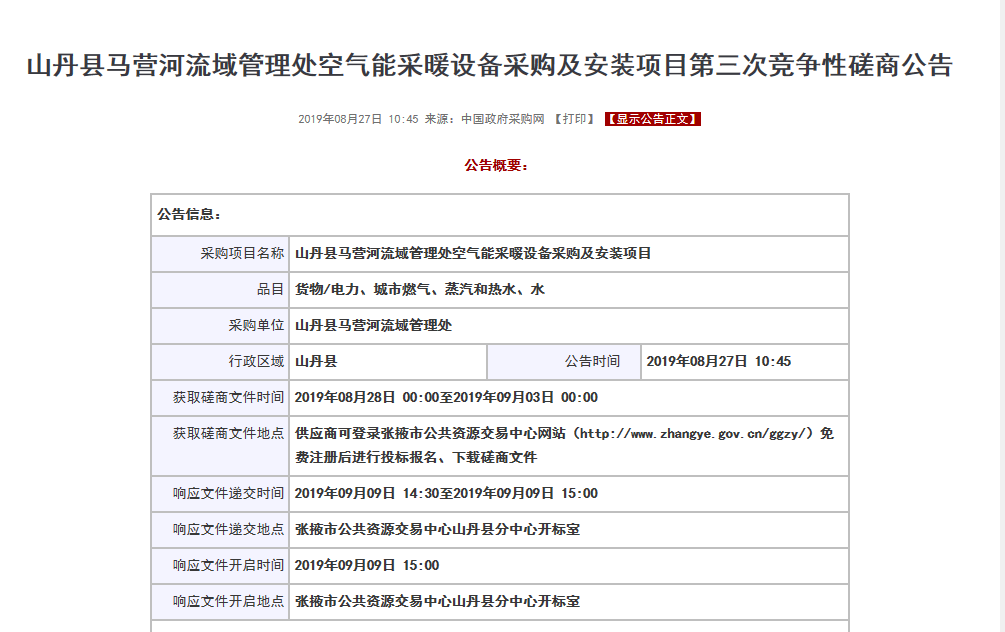 【磋商】山丹縣馬營河流域管理處空氣能采暖設(shè)備采購安裝項目，清潔取暖刻不容緩